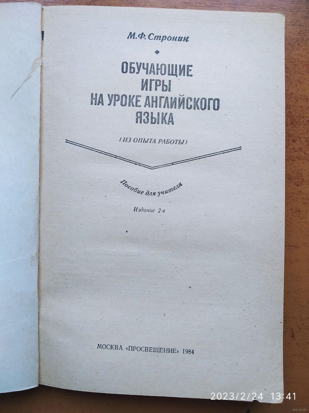 Обучающие игры на уроке английского языка: (Из опыта работы). Пособие для.  Купить в Минске — Книги Ay.by. Лот 5034780729