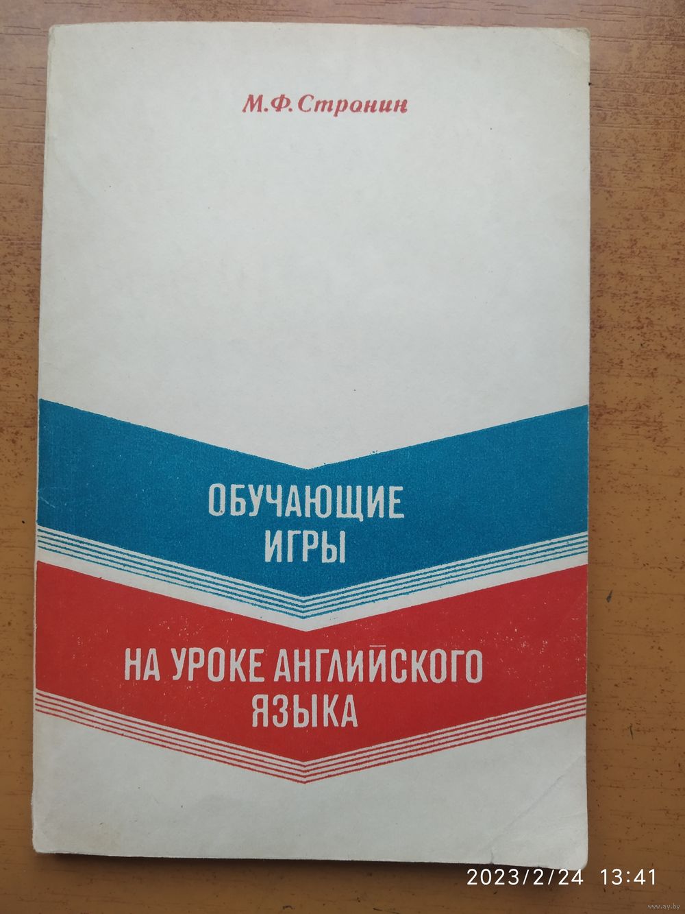 м ф стронин обучающие игры на уроке английского языка м просвещение 1981 (100) фото