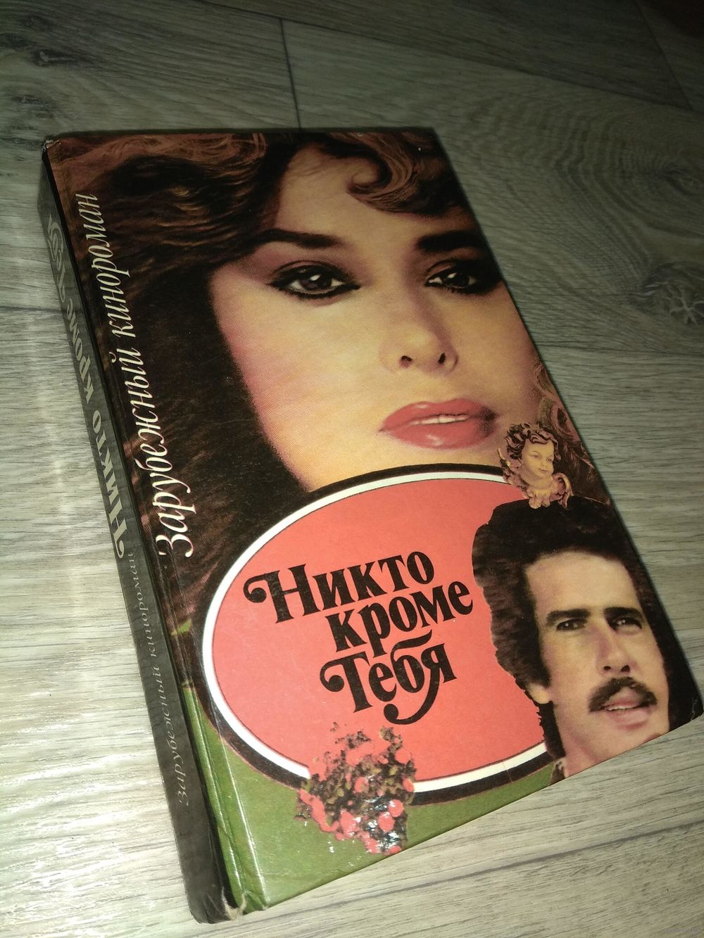 Никто кроме тебя. Кинороман. Купить в Гродно — Романы Ay.by. Лот 5023355748