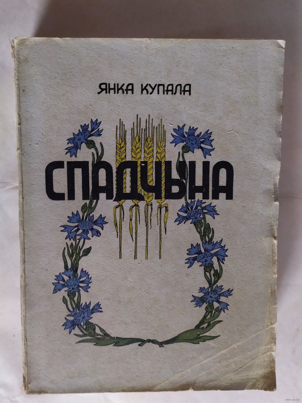 Книга Я. Купала 