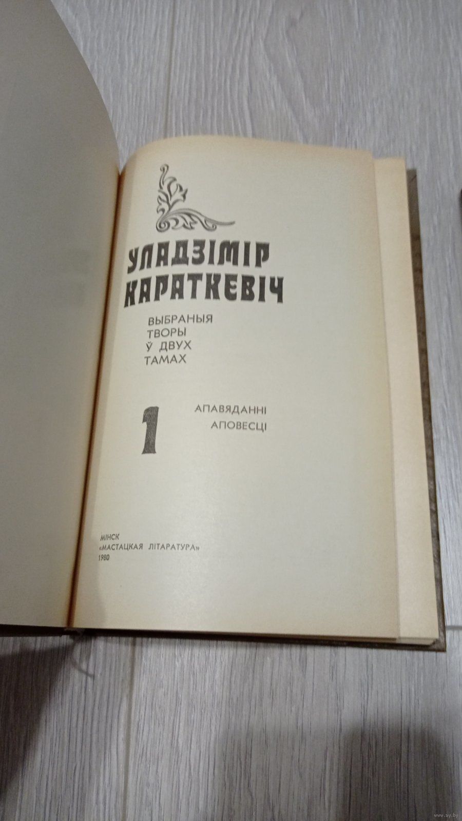 Уладзімір Караткевіч. Выбранае ў 2-х тамах. Мастацкая літаратура. 1980.  Купить в Витебске — Романы Ay.by. Лот 5036310749