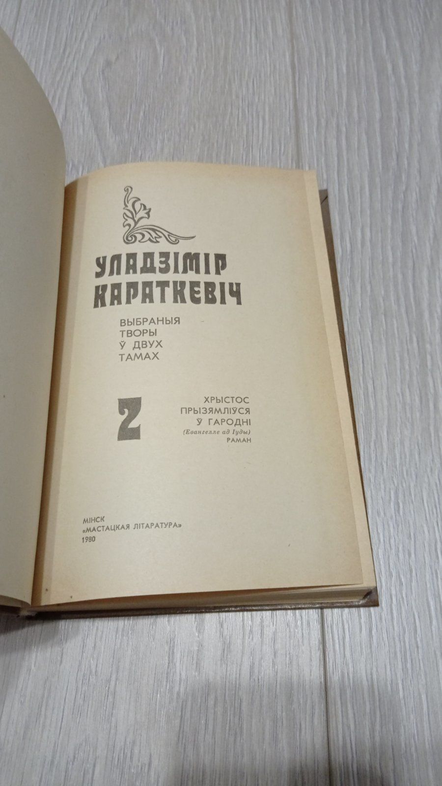 Уладзімір Караткевіч. Выбранае ў 2-х тамах. Мастацкая літаратура. 1980.  Купить в Витебске — Романы Ay.by. Лот 5036310749