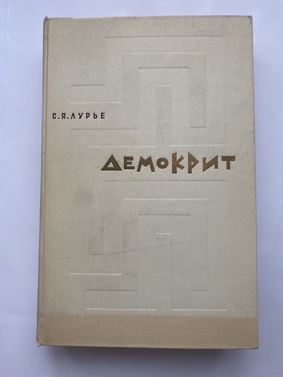 Лурье С.Я. Демокрит. /Тексты. Перевод. Исследования. Институт истории АН  СССР. Купить в Минске — Историческая литература Ay.by. Лот 5034828749