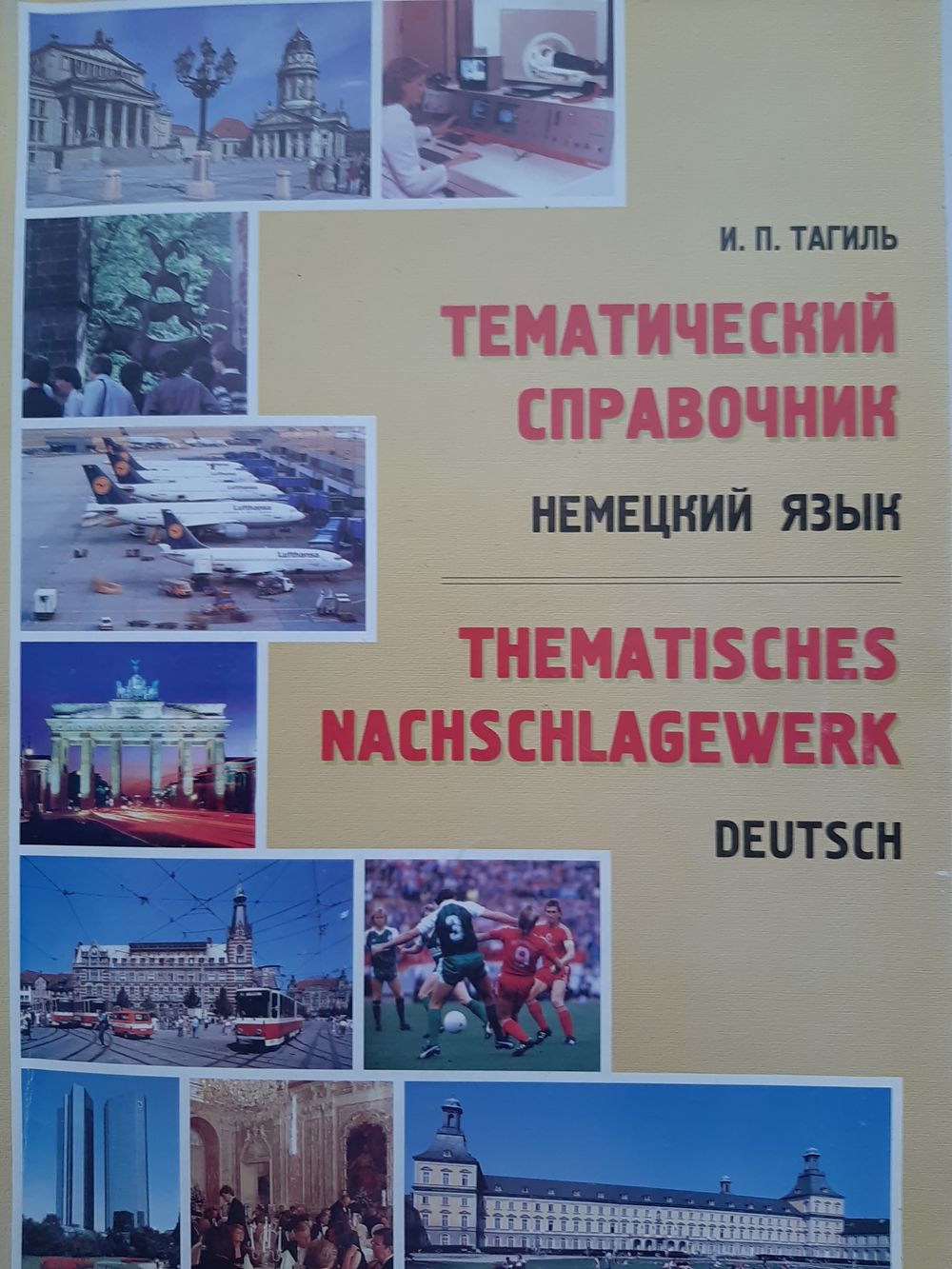 Тагиль, И.П. Тематический справочник. Немецкий язык. Купить в Минске —  Другое Ay.by. Лот 5034865759