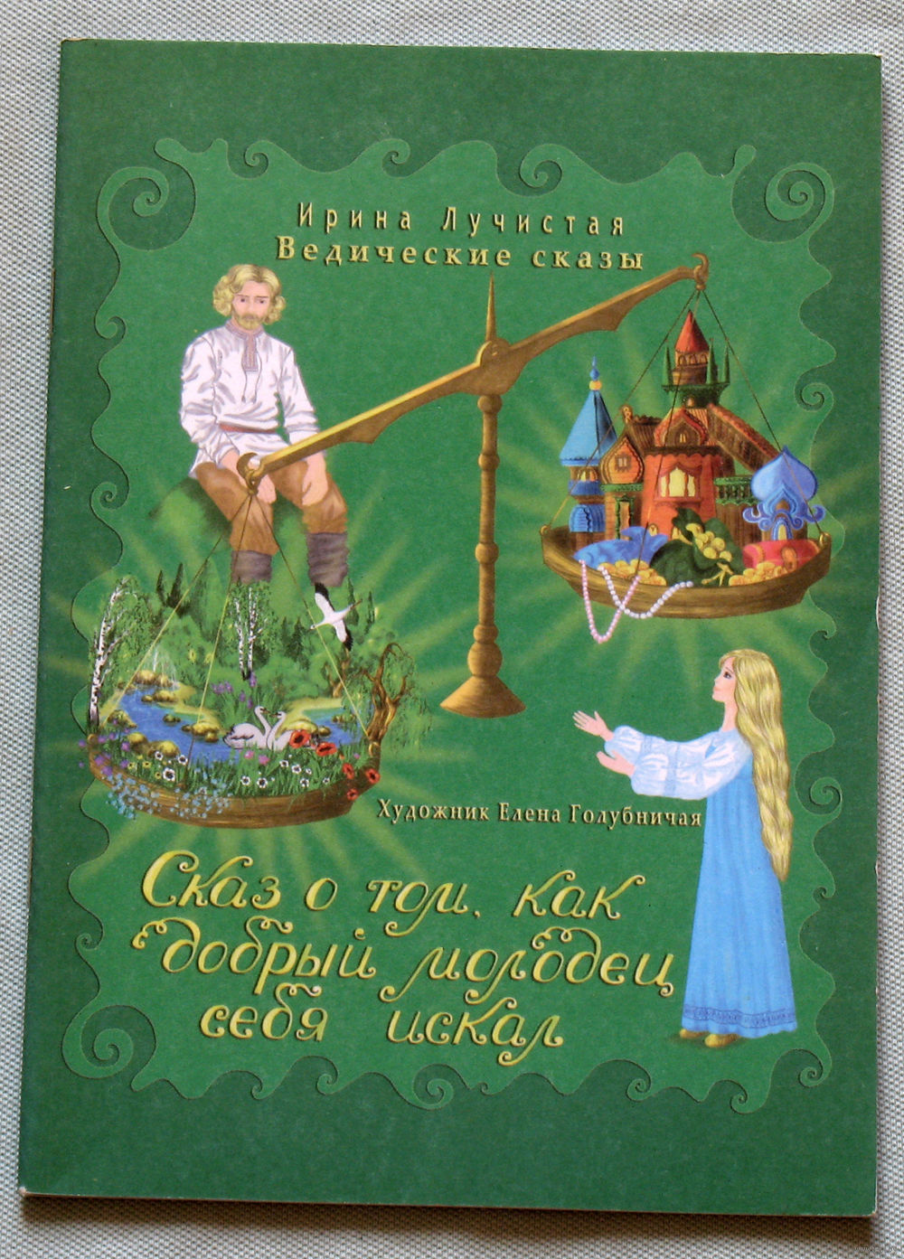 Ирина Лучистая Сказ о том, как добрый молодец себя искал. Купить в Витебске  — Книги Ay.by. Лот 5037082768