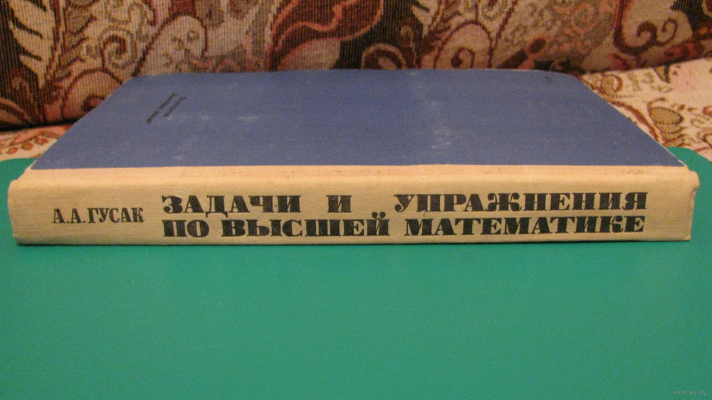 Пособие к решению задач по высшей математике. Гусак А.А.