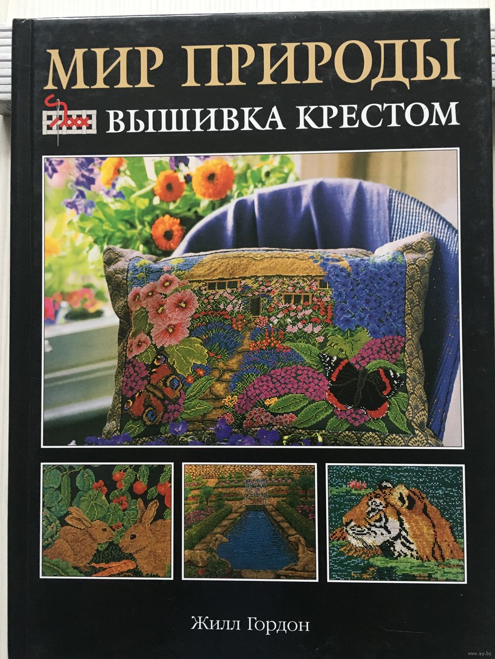 Вышивка крестом (подарочные альбомы Ниола-21 век). Купить в Минске — Книги  Ay.by. Лот 5023457778