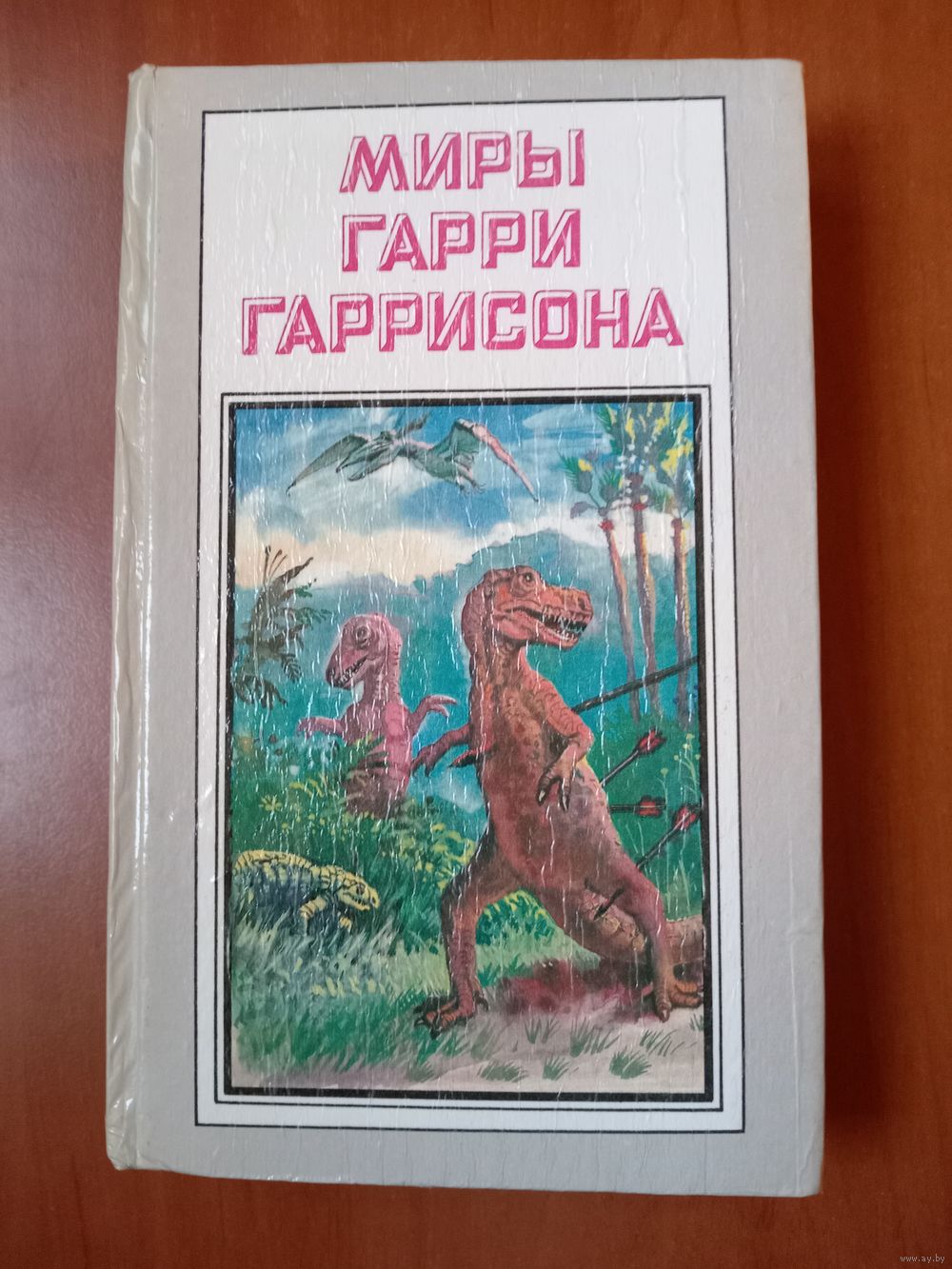 Миры ГАРРИ ГАРРИСОНА. К западу от Эдема. (Дополнительный том). Купить в  Минске — Другое Ay.by. Лот 5036672779