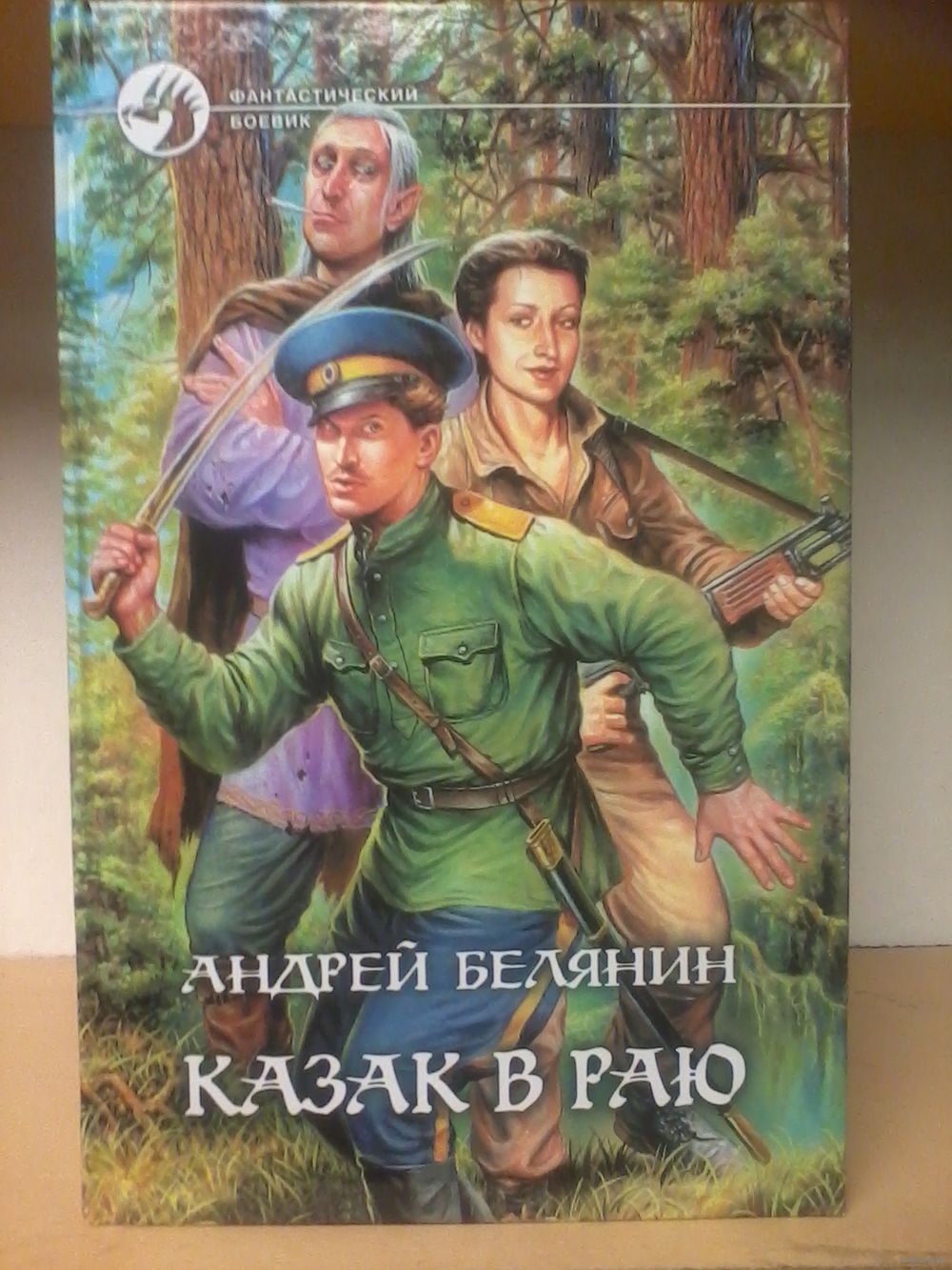 БЕЛЯНИН КАЗАК В РАЮ СКАЧАТЬ БЕСПЛАТНО БЕЛЯНИН КАЗАК В РАЮ СКАЧАТЬ БЕСПЛАТНО