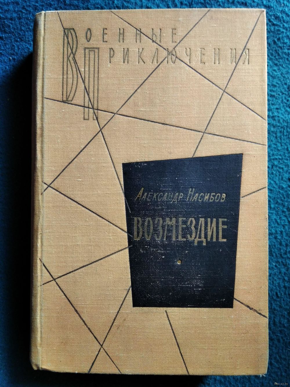 А.А. Насибов Возмездие // Серия: Военные приключения 1966 год. Купить в  Могилеве — Романы Ay.by. Лот 5037323078