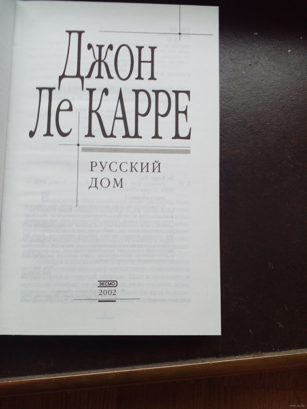 Ле Карре Джон. Русский дом. Роман. Купить в Минске — Романы Ay.by. Лот  5034384788