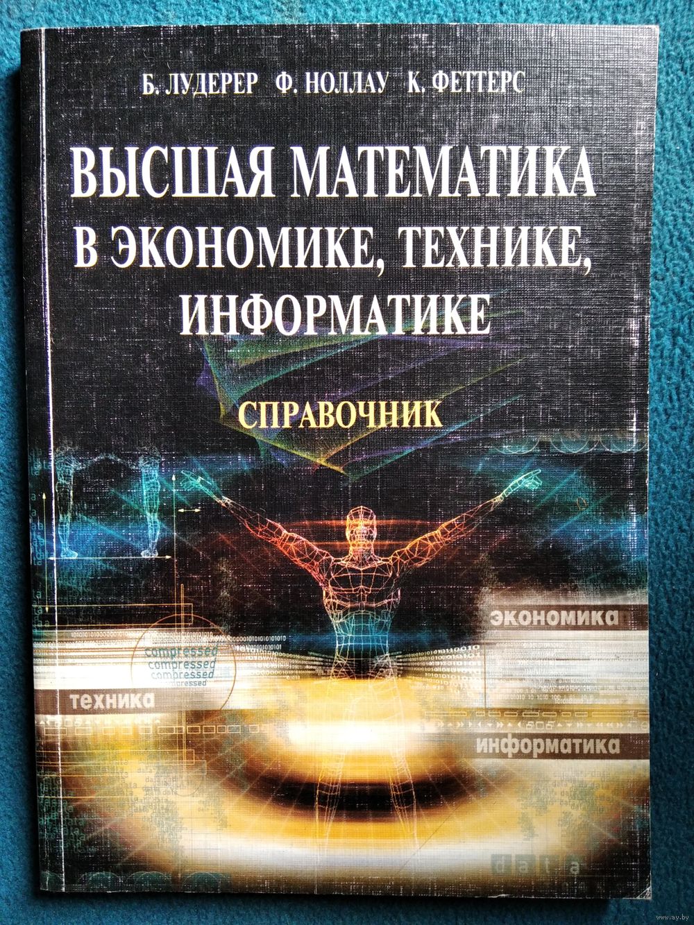 Высшая математика в экономике, технике, информатике. Справочник. Купить в  Могилеве — Книги Ay.by. Лот 5030107079