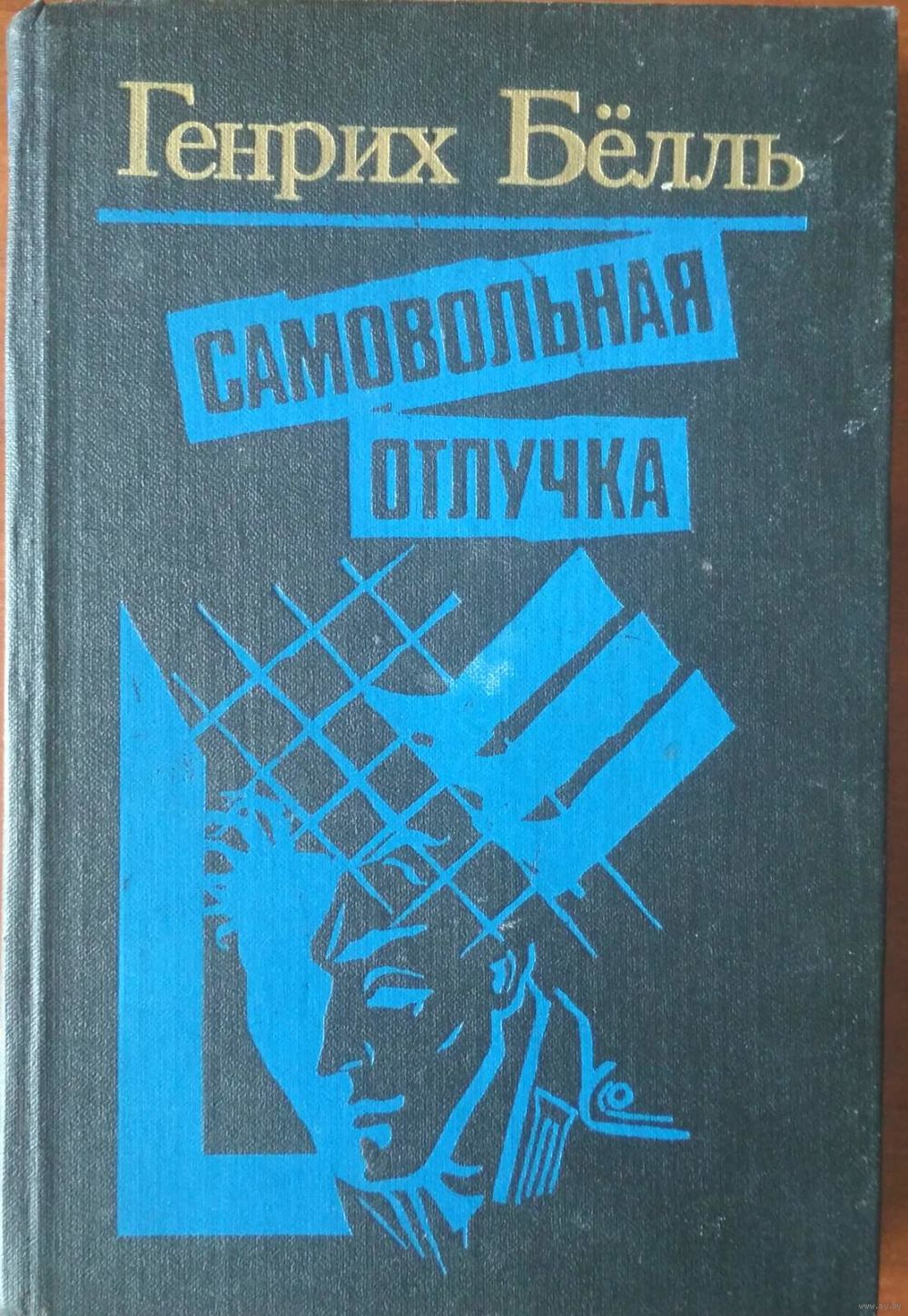 Самовольная отлучка. Генрих Бёлль. Романы и повести. Мастацкая литература.  1989. Купить в Минске — Книги Ay.by. Лот 5033796079