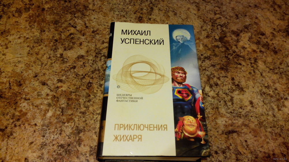 МИХАИЛ УСПЕНСКИЙ СЕРИЯ КНИГ ПРО ЖИХАРЯ СКАЧАТЬ БЕСПЛАТНО МИХАИЛ УСПЕНСКИЙ СЕРИЯ КНИГ ПРО ЖИХАРЯ СКАЧАТЬ БЕСПЛАТНО