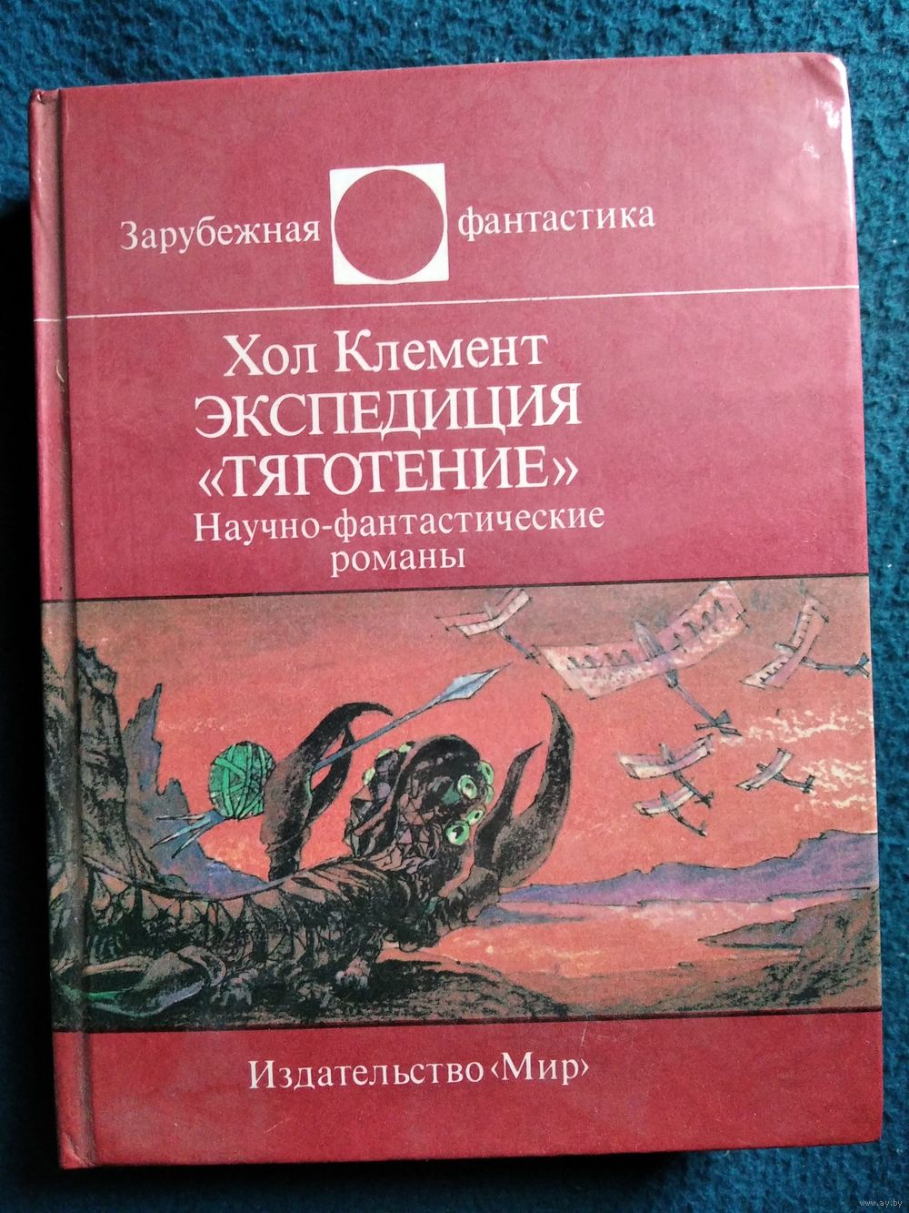 Х. Клемент Экспедиция Тяготение // Серия: Зарубежная фантастика. Купить в  Могилеве — Книги Ay.by. Лот 5032656809