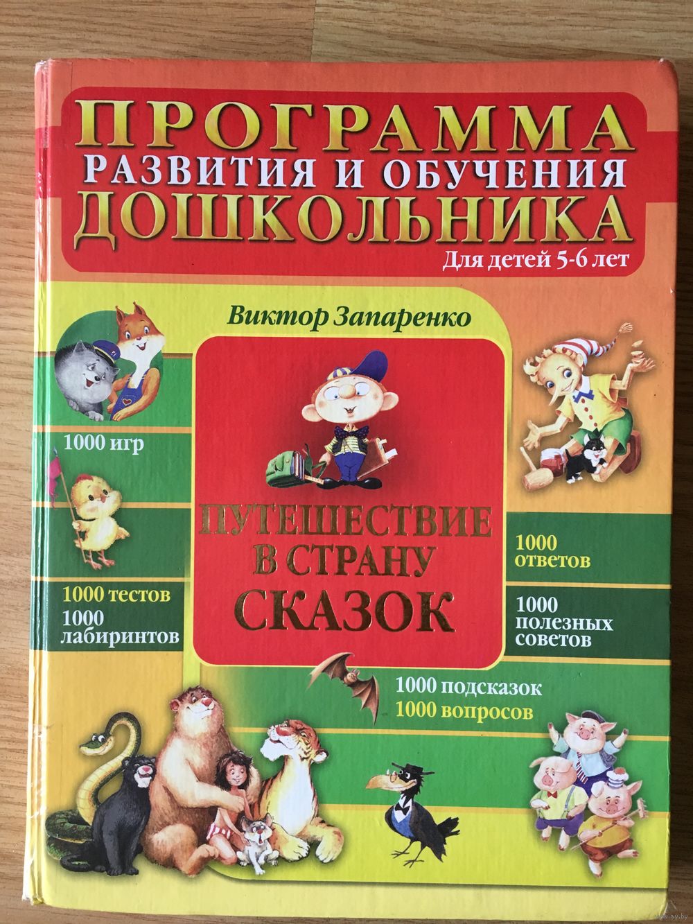 Путешествие в страну сказок. Купить в Витебске — Книги Ay.by. Лот 5022740819