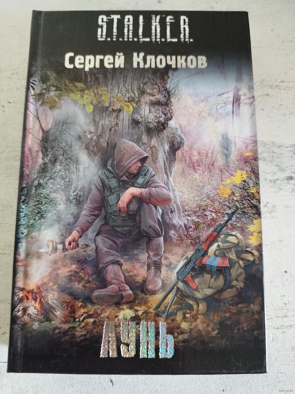 STALKER. СТАЛКЕР. Клочков. Лунь. Купить в Гродно — Книги Ay.by. Лот  5037218829