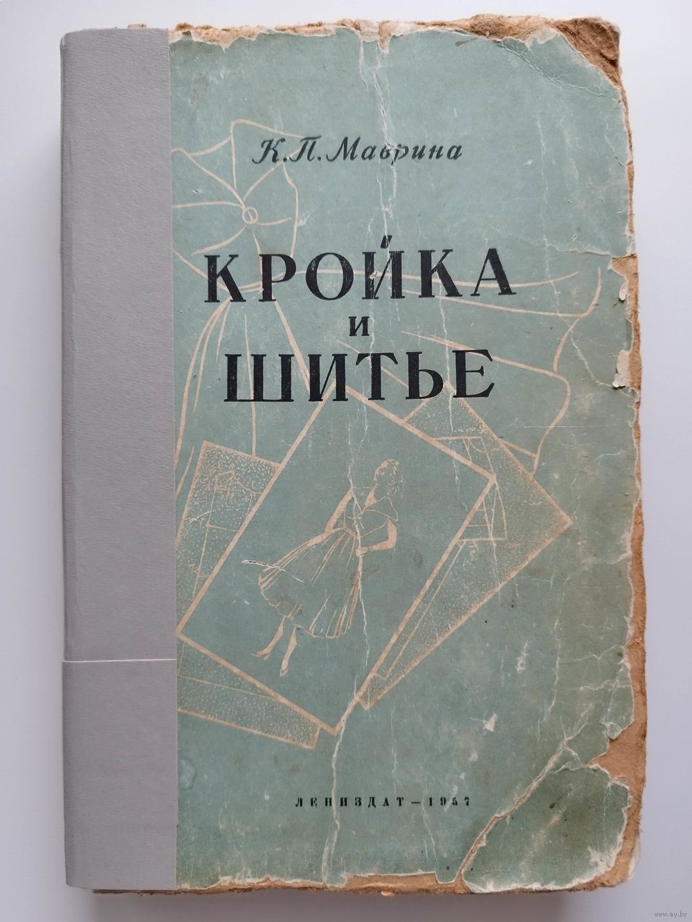 Кройка и шитье. Маврина К. П. - 1957