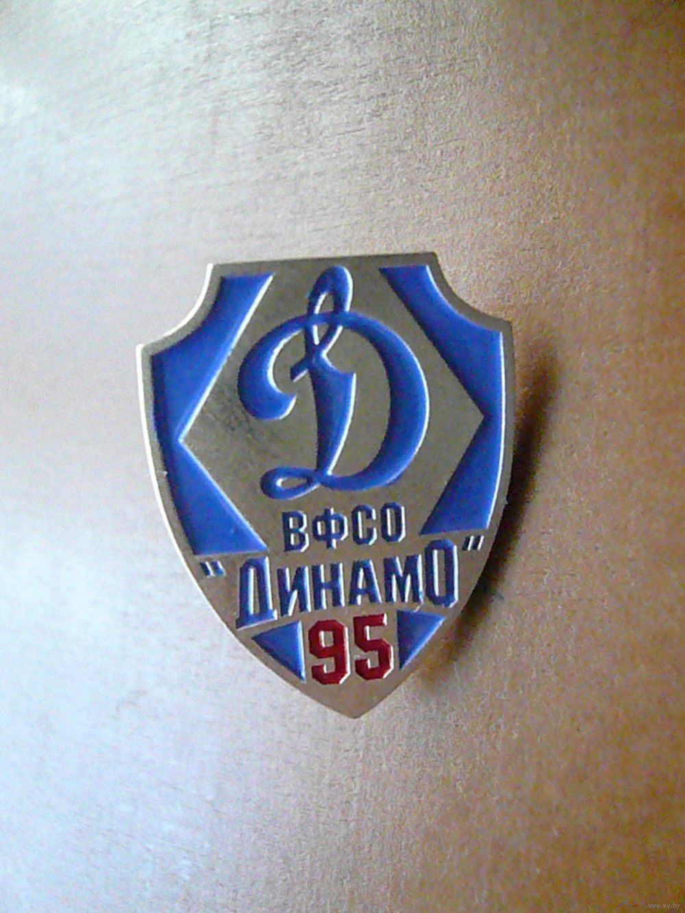 Динамо 95 лет