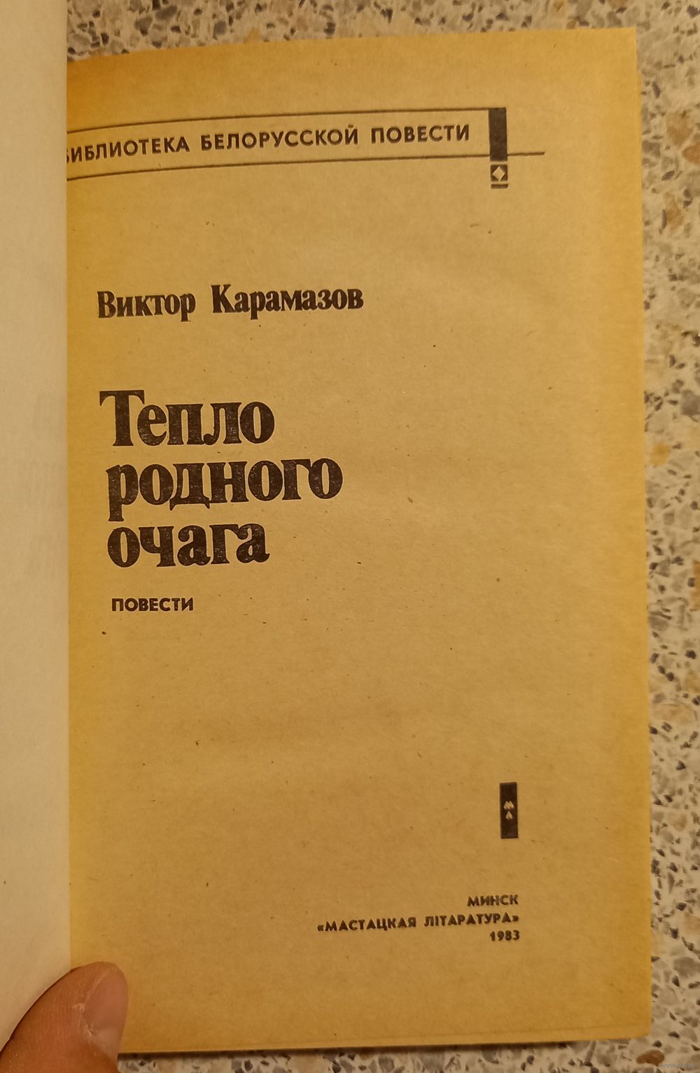 Тепло родного очага.Виктор Карамазов. Купить в Беларуси — Книги Ay.by. Лот  5035772839