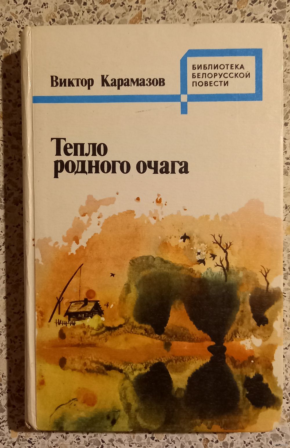 Тепло родного очага.Виктор Карамазов. Купить в Беларуси — Книги Ay.by. Лот  5035772839