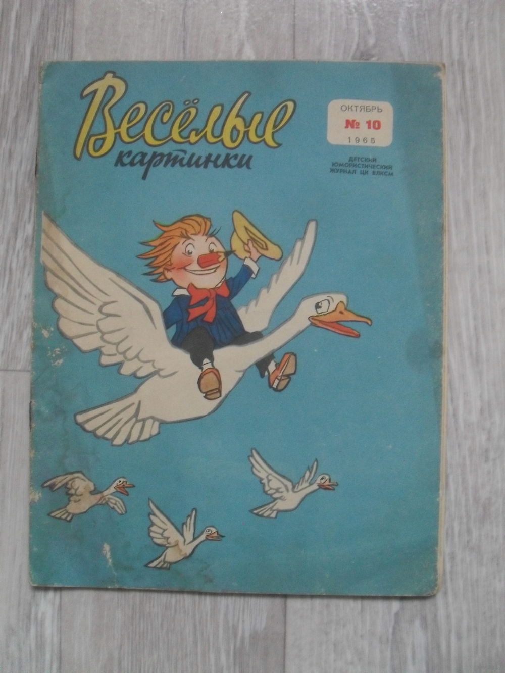 Детский журнал Веселые картинки номер 10.1965. Купить в Могилеве — Другое  Ay.by. Лот 5037291848