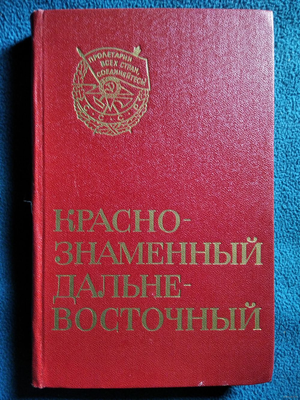 Краснознаменный Дальневосточный военный округ. Купить в Могилеве —  Документальная литература, биографии Ay.by. Лот 5028002858