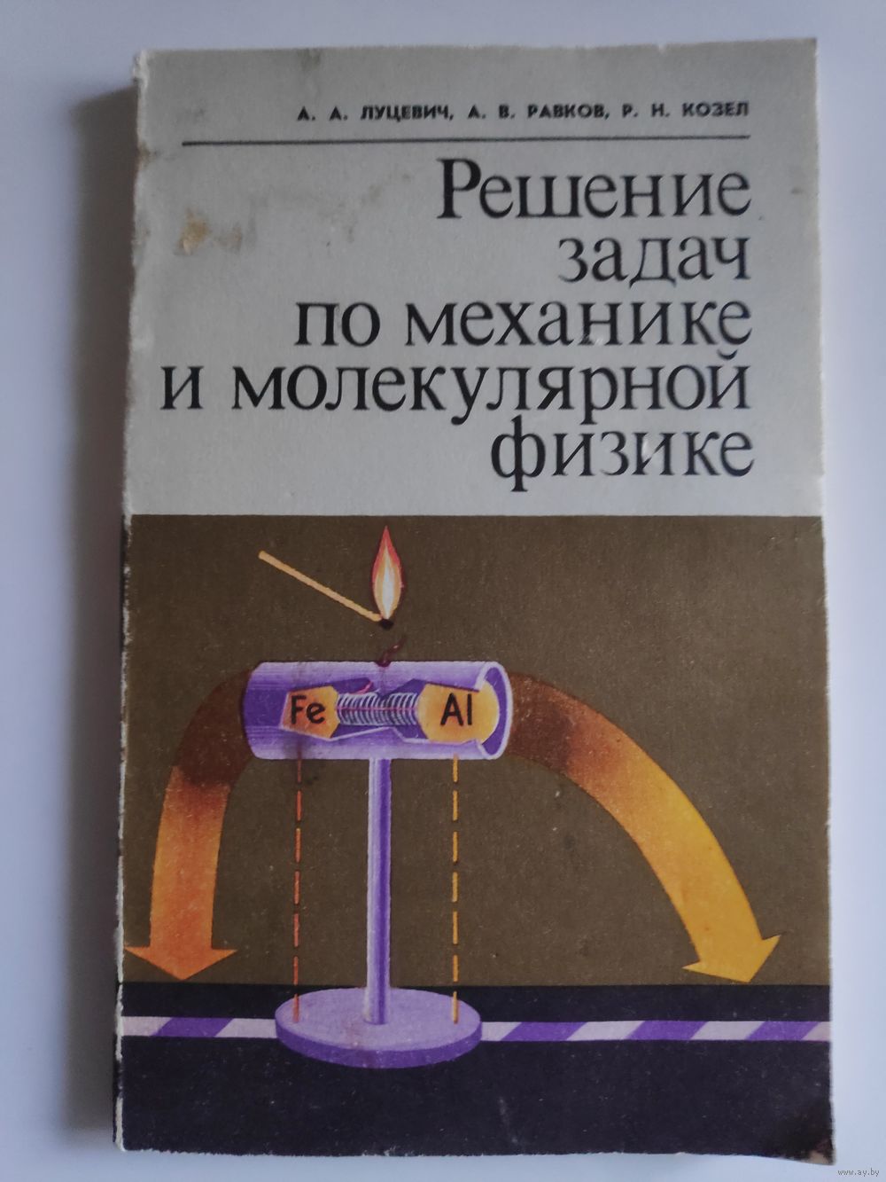 А. А. Луцевич, А. В. Равков, Р. Н. Козел. Решение задач по механике и.  Купить в Минске — Книги Ay.by. Лот 5037043858