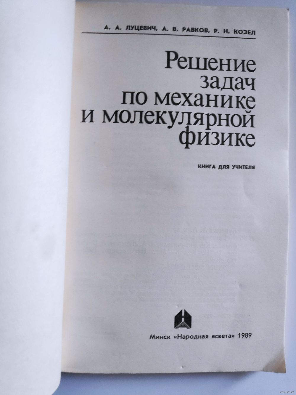 А. А. Луцевич, А. В. Равков, Р. Н. Козел. Решение задач по механике и.  Купить в Минске — Книги Ay.by. Лот 5037043858