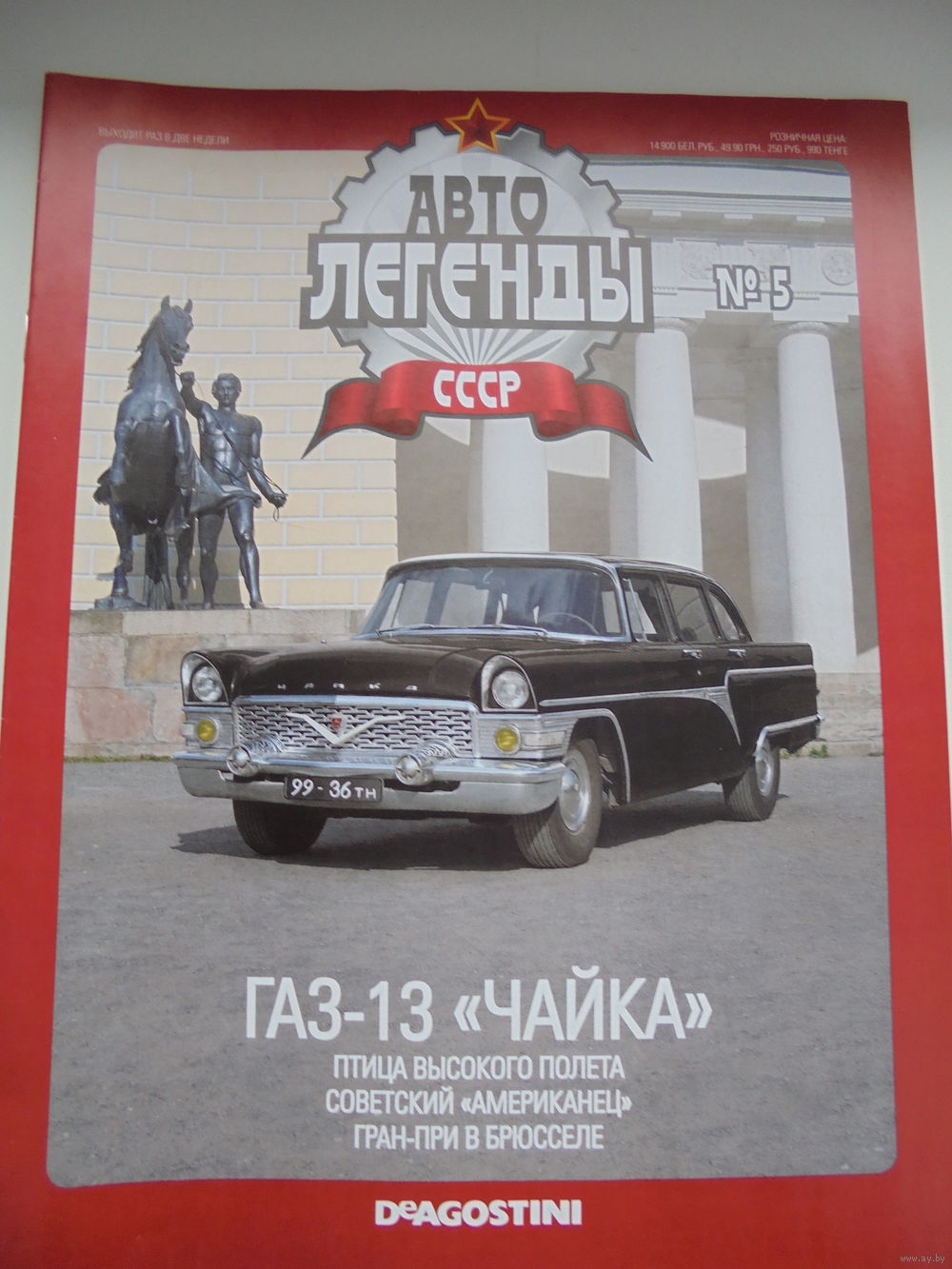 Автолегенды СССР 5 ГАЗ-13 ЧАЙКА. Купить в Барановичах — 1/43 Ay.by. Лот  5012902858