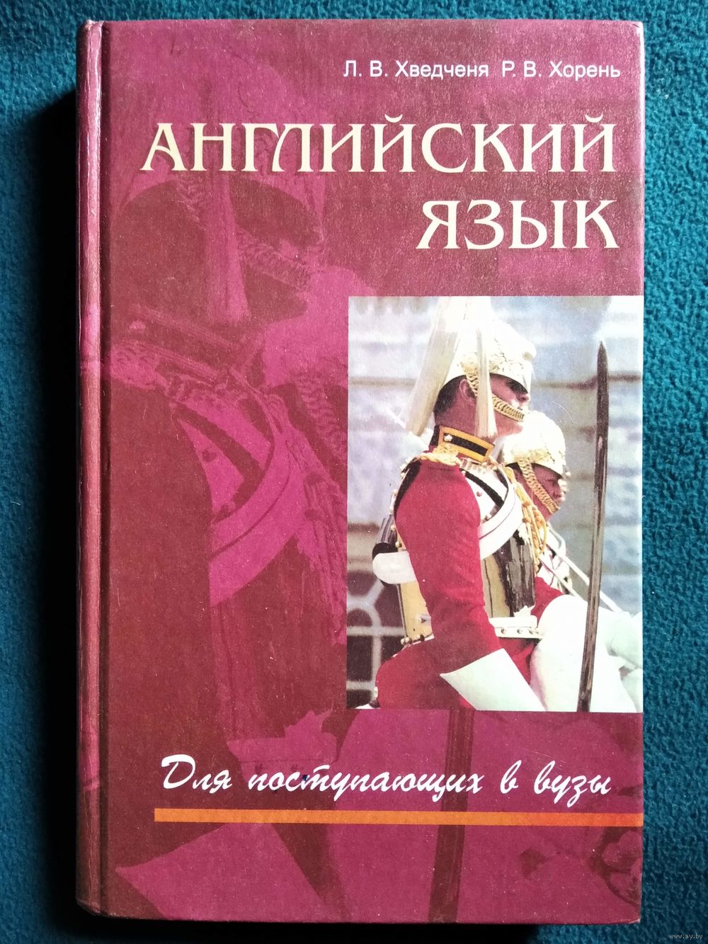 Английский язык для поступающих в вузы. Купить в Могилеве — Книги Ay.by.  Лот 5020441868