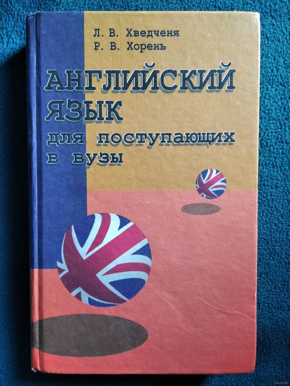 Английский язык для поступающих в вузы. Купить в Могилеве — Книги Ay.by.  Лот 5020441868