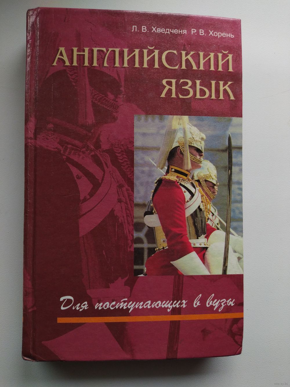 Английский язык для поступающих в вузы. Купить в Могилеве — Книги Ay.by.  Лот 5020441868