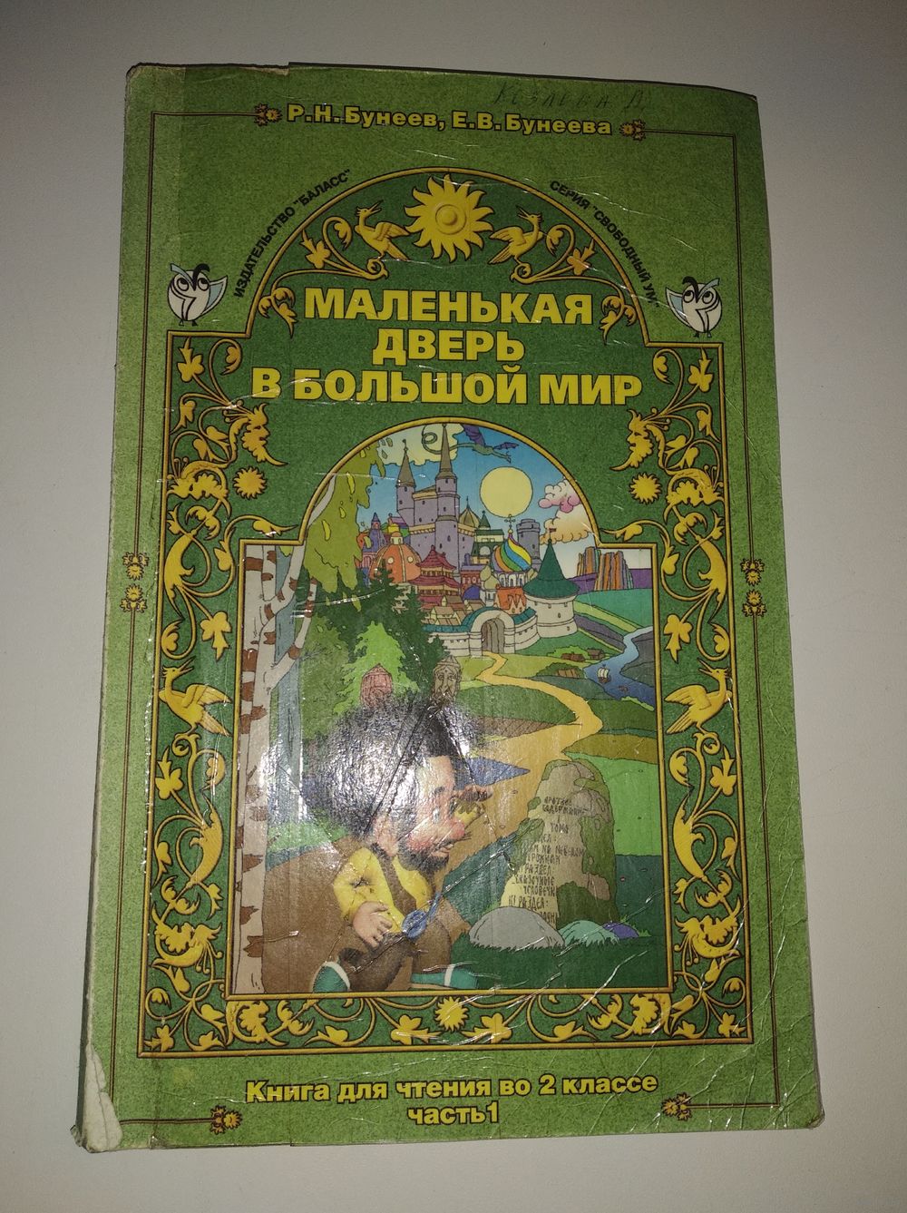 Маленькая Дверь В Большой Мир. Книга Для Чтения Во 2 Классе. Часть.