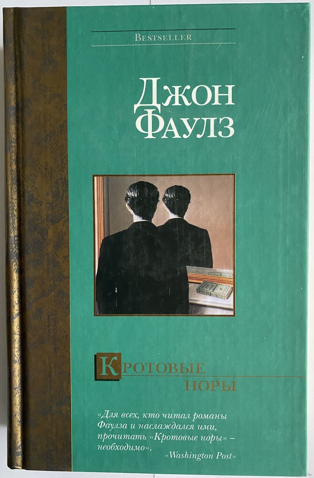 Джон Фаулз. Кротовые норы. Серия: Bestseller. М. АСТ, 2004 г. 704 с.  Твердый. Купить в Минске — Романы Ay.by. Лот 5036213869