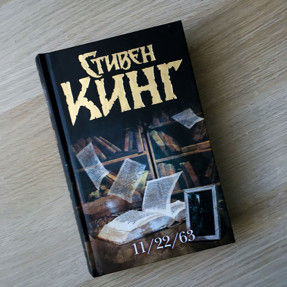 Стивен Кинг. 11/22/63. Купить в Минске — Книги Ay.by. Лот 5036028879