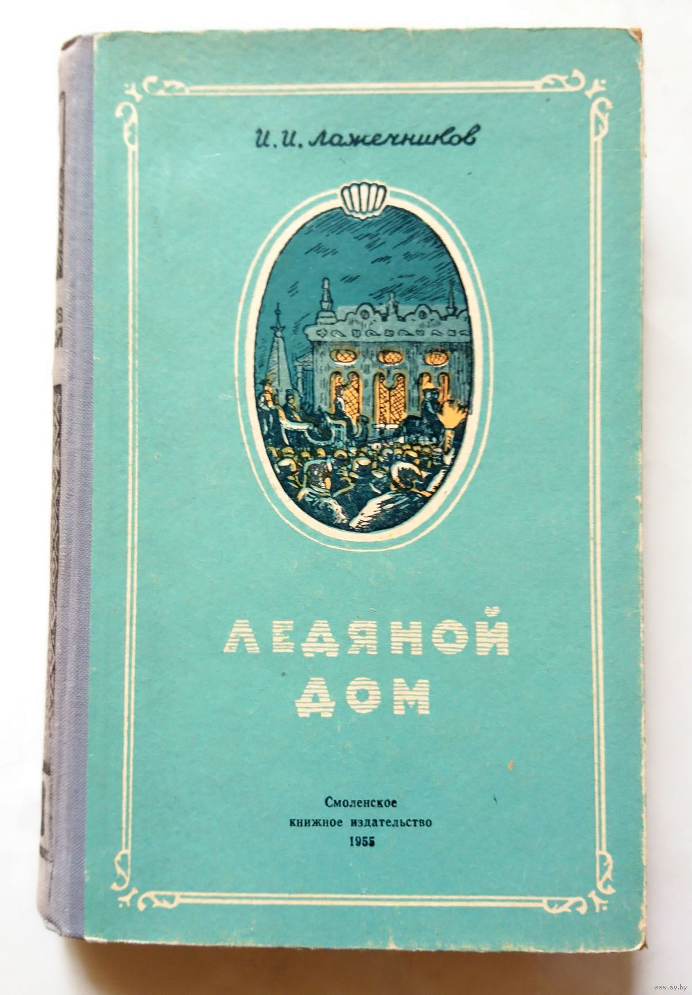 И.И. Лажечников Ледяной дом 1955. Купить в Минске — Романы Ay.by. Лот  5033268088