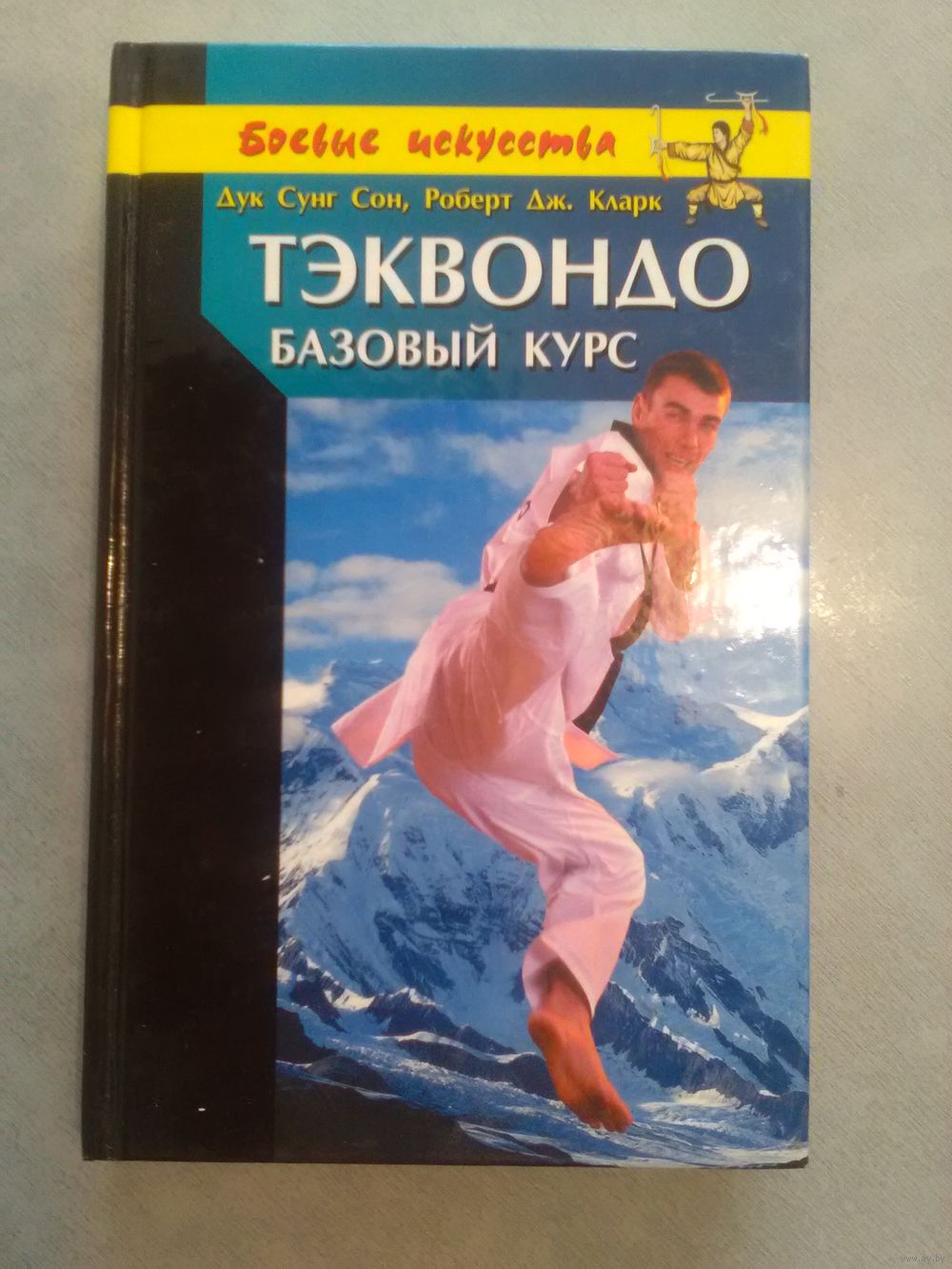 сон дук сунг кларк роберт дж тэквондо.базовый курс книга сон дук сунг кларк роберт дж тэквондо.базовый курс книга