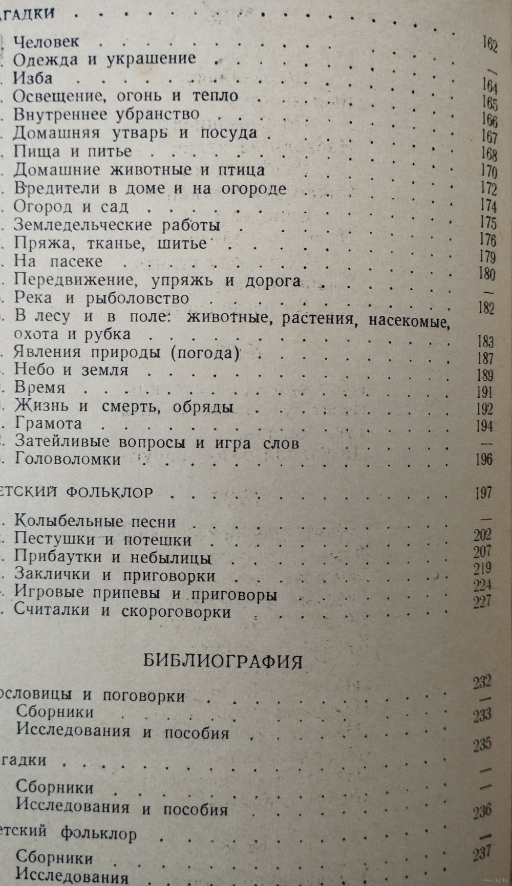 В. П. Аникин Русские народные пословицы, поговорки, загадки и детский  фольклор. Купить в Минске — Книги Ay.by. Лот 5037092088