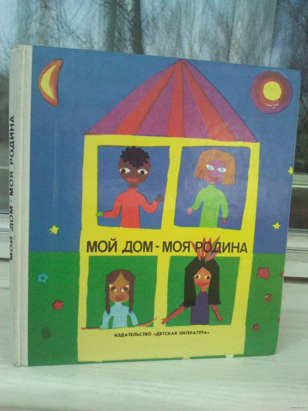 Мой дом - моя родина (стихи и рисунки ленинградских детей). Купить в Минске  — Книги Ay.by. Лот 5037295888