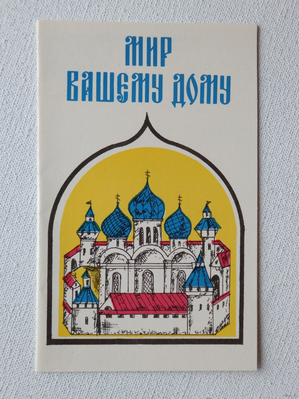 Радимов мир вашему дому 1991 9х14 см. Купить в Минске — Универсальные  поздравления Ay.by. Лот 5016630888