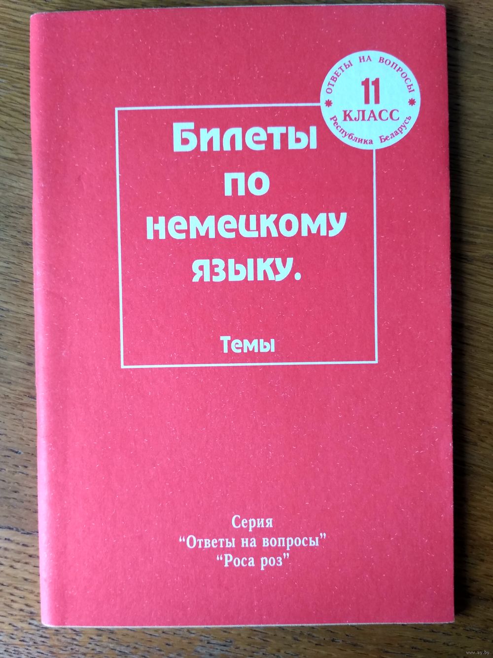 Темы к билетам по немецкому языку. Купить в Молодечно — Книги Ay.by. Лот  5029999888