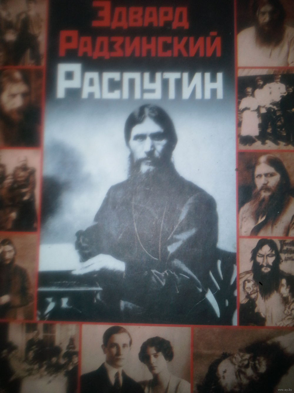 распутин радзинский