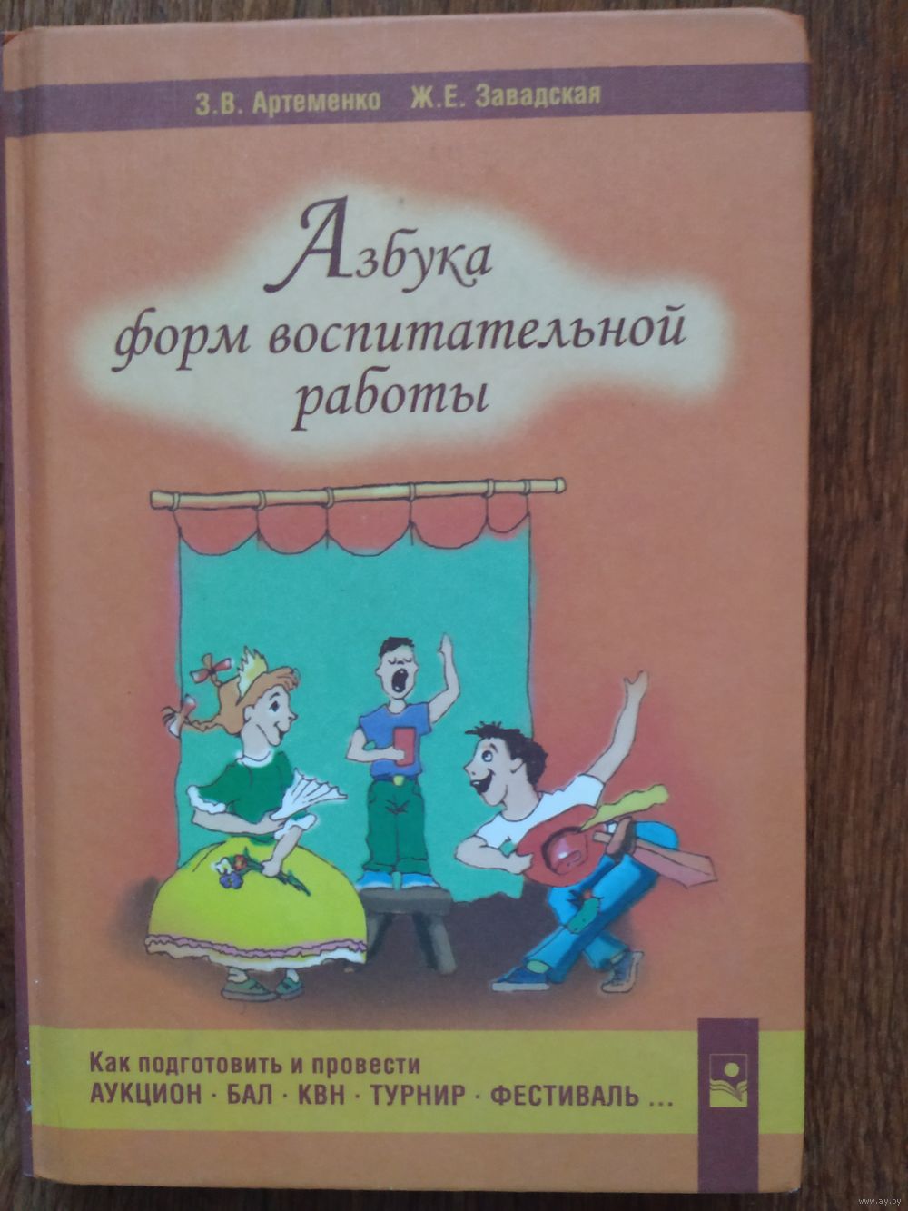 Азбука форм воспитательной работы. Купить в Барановичах — Книги Ay.by. Лот  5037055089