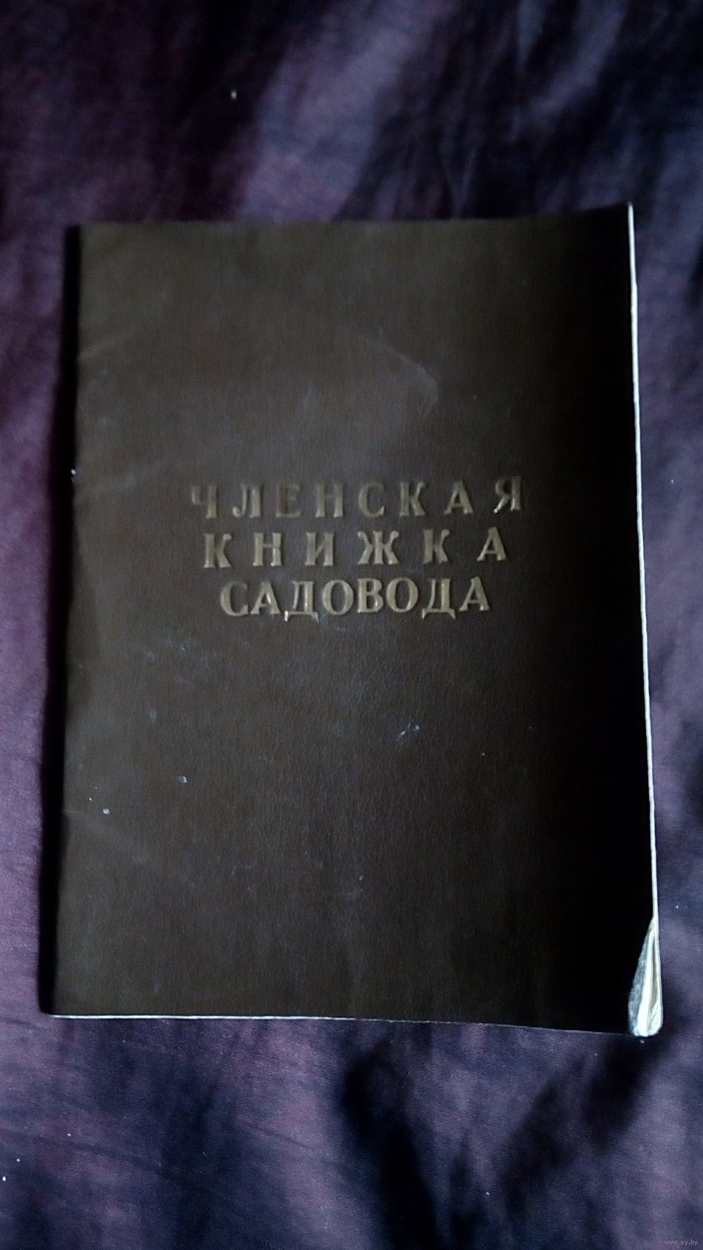 Членская книжка садовода. Купить в Минске — СССР (1946-1991) Ay.by. Лот  5018172898