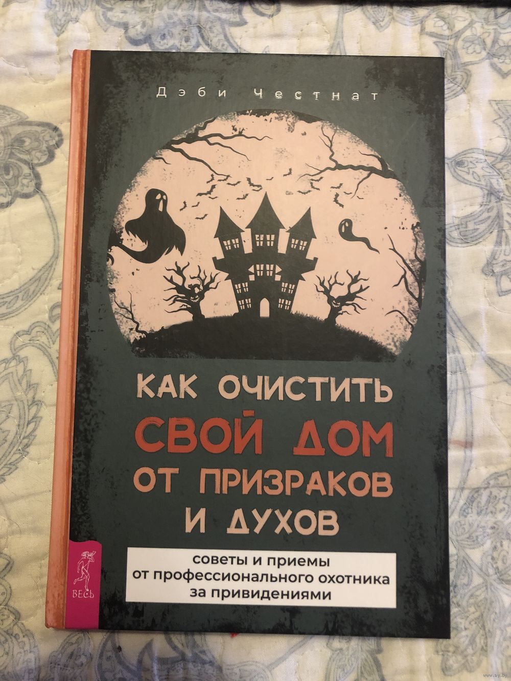 Как очистить свой дом от призраков и духов. Купить в Минске — Книги Ay.by.  Лот 5036563898