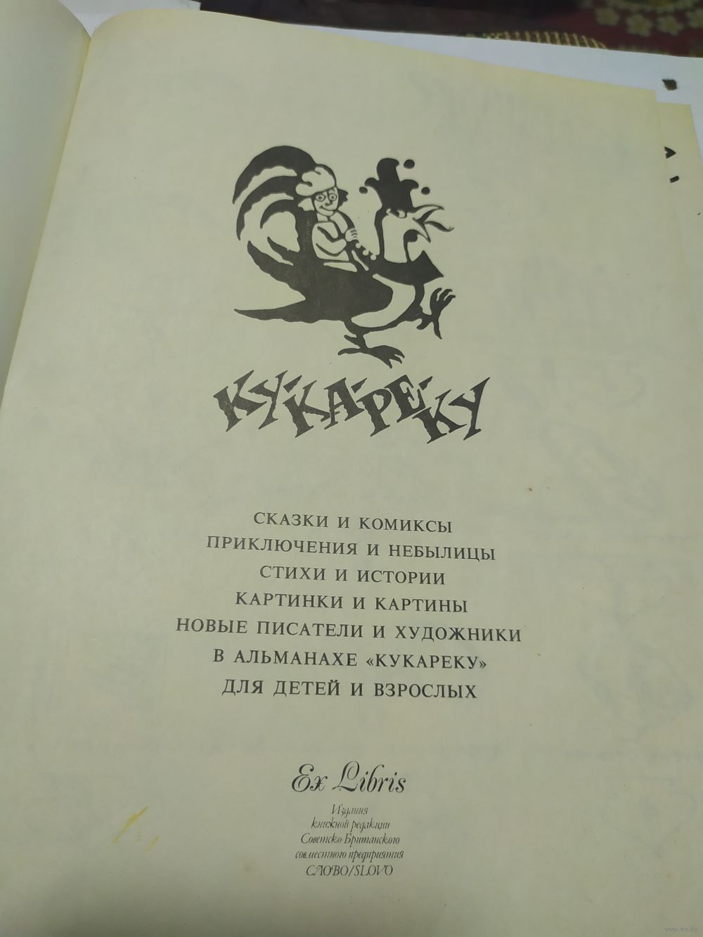 Кукареку: Альманах для детей и взрослых. Сказки и комиксы, приключения и.  Купить в Минске — Книги Ay.by. Лот 5031125899