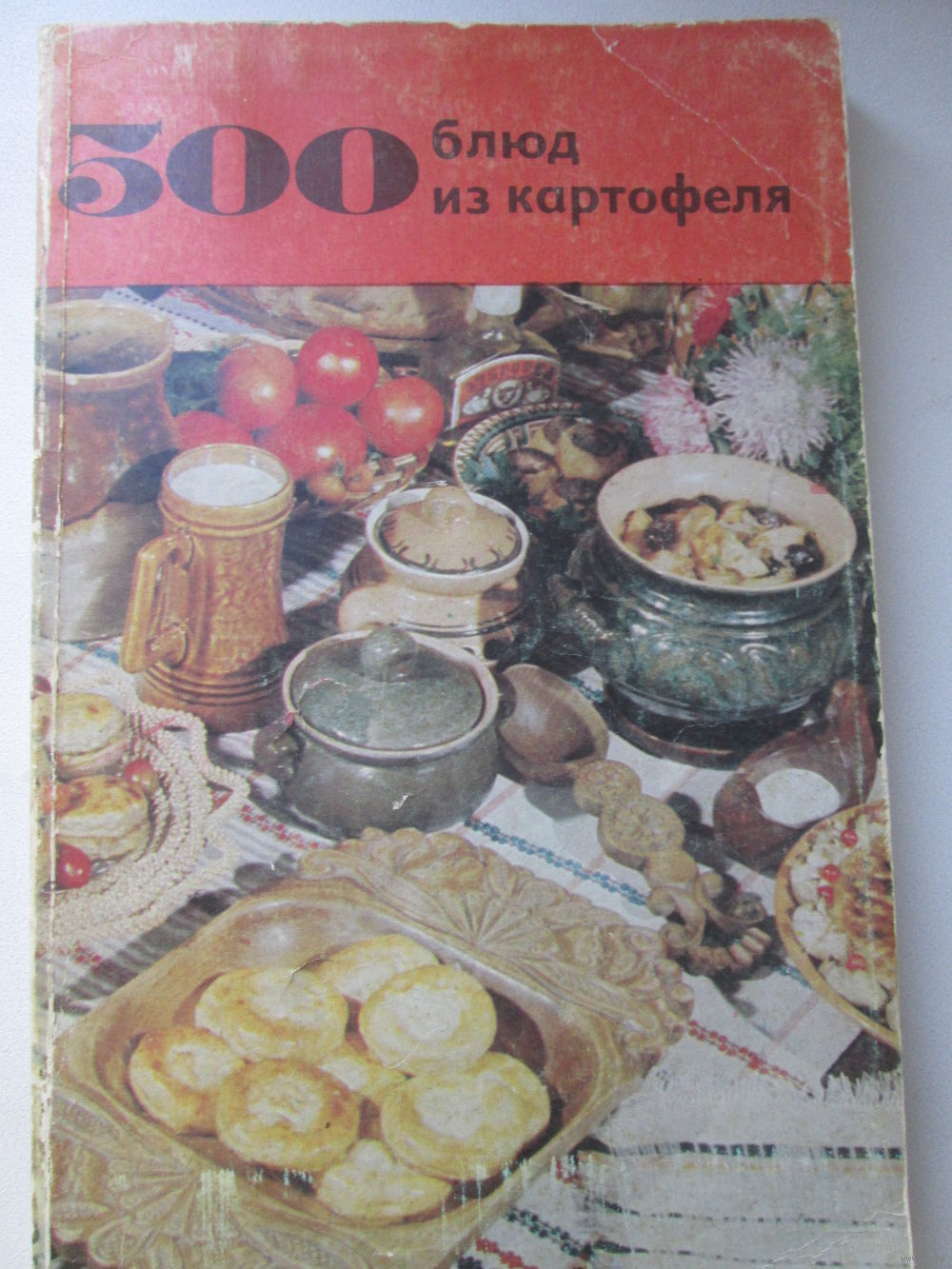 500 блюд из картофеля*. Купить в Гомеле — Книги Ay.by. Лот 5022831899