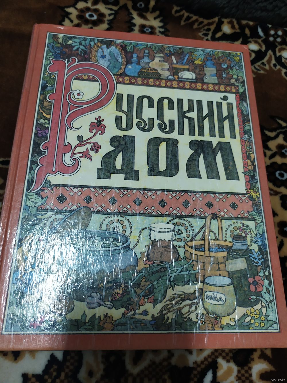 Русский дом. Книга о том, как семью заводить и детей растить060. Купить в  Минске — Документальная литература, биографии Ay.by. Лот 5035994909