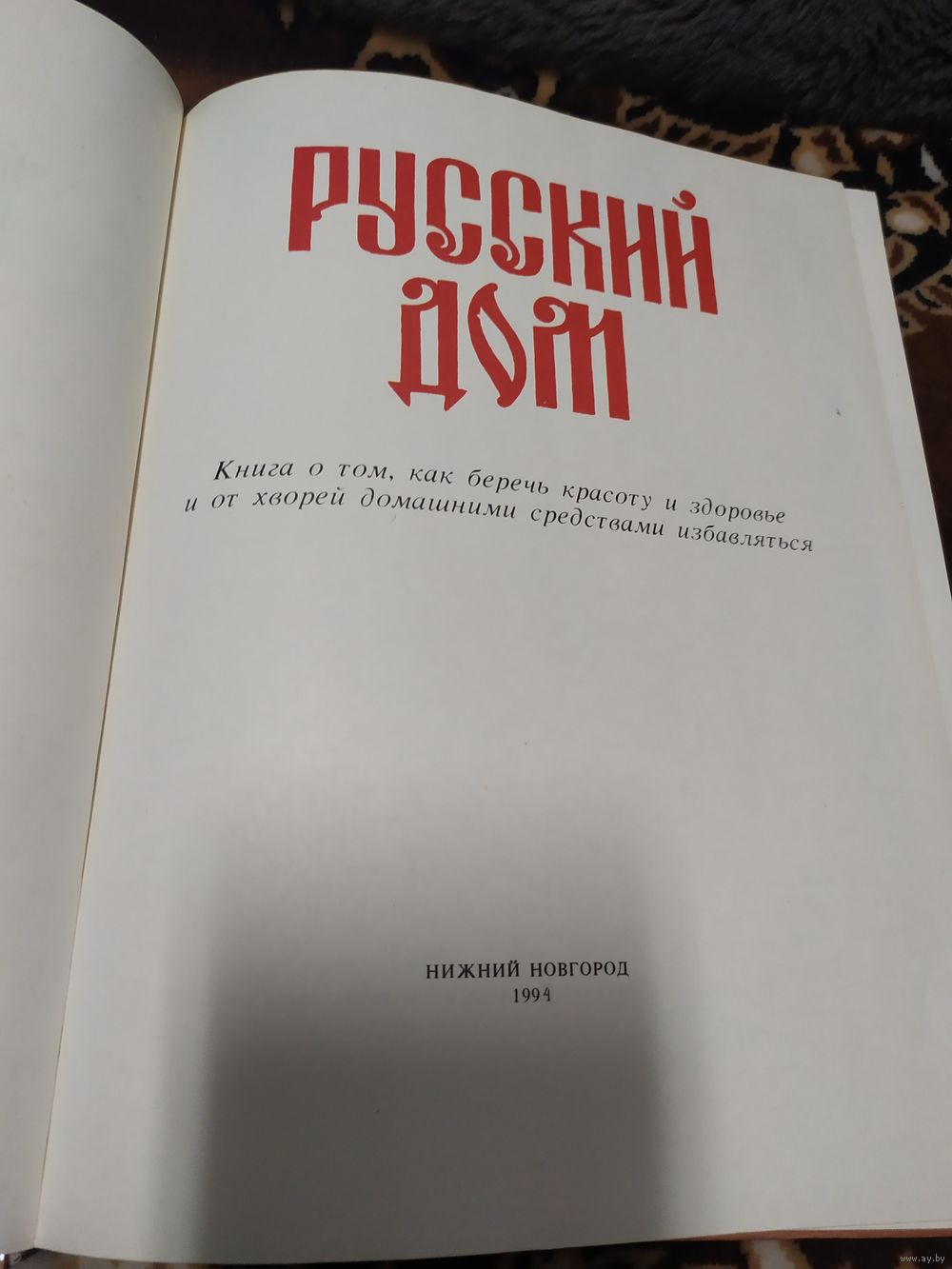 Русский дом. Книга о том, как семью заводить и детей растить060. Купить в  Минске — Документальная литература, биографии Ay.by. Лот 5035994909